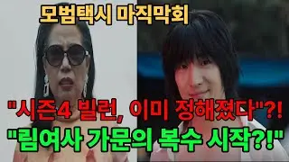 모범택시3 엔딩 소름 !시즌4 기대 역대급 빌런 예측