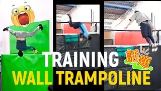 WALL TRAMPOLINE TRAINING👍