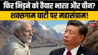 Shaksgam Valley Row | शक्सगाम घाटी विवाद: भारत-चीन फिर आमने-सामने? पाकिस्तान की भूमिका | Top News