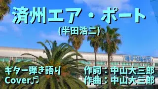 【№128】済州エア・ポート(半田浩二)　ギター弾き語り　Cover♬