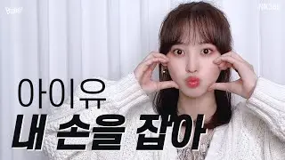 [앤씨아/NC.A] 아이유(IU) - 내 손을 잡아(Hold My Hand) COVER