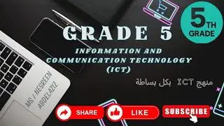 الدرس الاول لمادة ICT الصف الخامس الابتدائي المنهج الجديد ٢٠٢٦