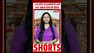 राम मंदिर में पुजारियों की भर्ती, जाने आवेदन करने की प्रक्रिया