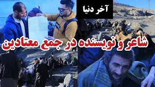 آخر دنیا|معتاد که شاعر و نویسنده است مرگ هزاران هموطن ما توسط مواد مخدر در یک روز مرگ زودهنگام-drugs