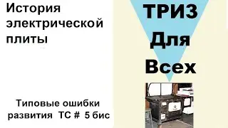 ТРИЗ. Типовые ошибки при создании техники. Лекция 5 бис. История электрической плиты