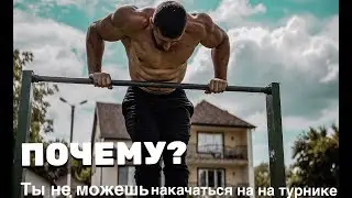 ПОЧЕМУ Ты не можешь накачаться? ПРОСТАЯ ПРАВДА