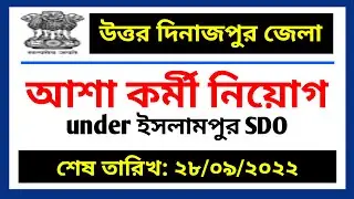 Uttar Dinajpur ASHA kormi niyog 2022, Uttar Dinajpur job vacancy 2022, Uttar Dinajpur job News,