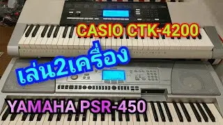 #เสียงดีบ่แพ้กัน#CASIO CTK-4200/YAMAHA PSR-450#โทร0841289773