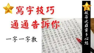 第38招-硬筆書法-簡單易懂好學的寫字技巧--快速改善字體-靜心寫美字-般若波羅蜜多心經-