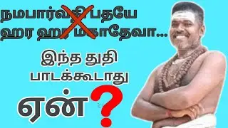 ஏன் நமபார்வதிபதயே துதி பாடவேண்டும்