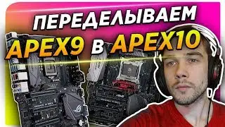 Переделываем APEX 9 в APEX 10