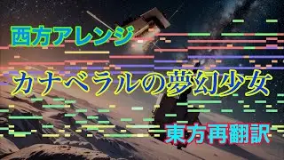【西方アレンジ】カナベラルの夢幻少女【東方再翻訳】
