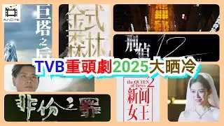 【TVB節目巡禮】2025年無綫待播重頭劇｜金式森林｜巨塔之后｜新聞女王2｜非份之罪｜香港探秘地圖｜死有對證｜刑偵12｜臥底嬌娃｜電視劇集預告片｜宣萱｜黃宗澤｜佘詩曼｜TVB DRAMA｜港劇