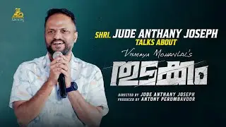 Shri. Jude Anthany Joseph Talks About Thudakkam | Vismaya Mohanlal | Aashirvad Cinemas