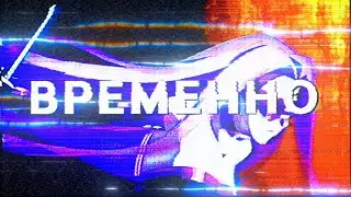 временно.rmx