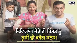Jalandhar West Bye Elections: ਇਸ ਜੋੜੇ ਦੀ ਹਿੰਮਤ ਨੂੰ ਤੁਸੀਂ ਵੀ ਕਰੋਗੇ ਸਲਾਮ | Handicapped Couple