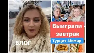 Life Point restaurant. Измир.Цена завтрака. Турция Февраль 2020