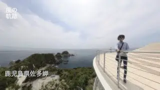 鹿児島県佐多岬展望台へ