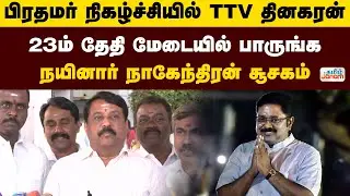 பிரதமர் நிகழ்ச்சியில் TTV தினகரன்!23ம் தேதி மேடையில் பாருங்க... நயினார் நாகேந்திரன் சூசகம்...