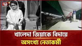 খালেদা জিয়াকে বিদায়ে অসংখ্য নেতাকর্মী ঢাকার উদ্দেশ্যে রওনা দিল  | Khaleda Zia | Ekattor TV