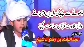 Surah Al-Baqarah(Heart Touching Tilawat)By Hafiz Abdul Hadi Bin Rizwan Sheikh|| سورة البقرۃ