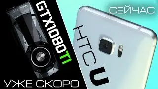 i3 с буквой К, GTX 1080 Ti близко, а HTC показывает свой U