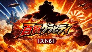 【スト6】百貫グラビティOP｜E.本田どすこい戦士爆誕曲！