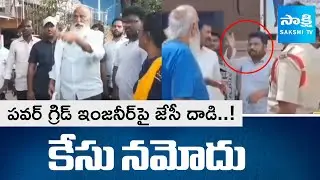 Police Register Case of JC Group Attacking Power Grid Workers in Tadipatri || @SakshiTV