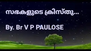 സഭകളുടെ ക്രിസ്തു  | V P PAULOSE | BIBLE CLASS 32