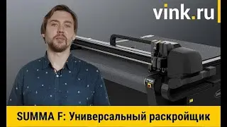Многофункциональное решение для наружки - планшетный раскройщик Summa F 1612