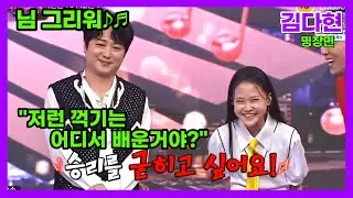 [#화요일은밤이좋아] 김다현 님그리워 원곡 나훈아 