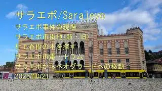 サラエボ, Sarajevo, サラエボ事件の現場, 市電, トラム, 村上春樹さんの本を探す, ボスニア・ヘルツェゴビナ, ベオグラードへ移動, 2025/10/22