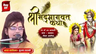 Day - 0 7  ii श्रीमदभागवत कथा ll पूनम शास्त्री ll