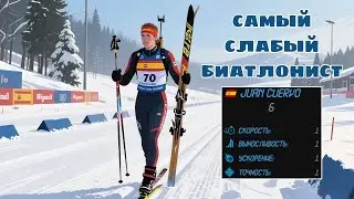 СОЗДАЛ САМОГО СЛАБОГО БИАТЛОНИСТА И ПРОБЕЖАЛ ЗА НЕГО ГОНКУ В NGL Biathlon 2026