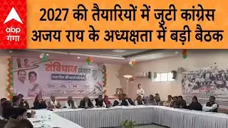 Lucknow Congress Meeting: 2027 की तैयारियों में जुटी कांग्रेसअजय राय के अध्यक्षता में बड़ी बैठक
