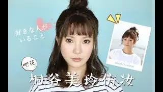 Kiritani Mirei Inspired Makeup ♥有喜欢的人♥桐谷美玲仿妆 | Sayi Makeup
