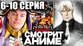 ДЕРЗКО СМОТРИТ АНИМЕ ОВЕРЛОРД | ПОВЕЛИТЕЛЬ 💀⚔️ | 6-10 СЕРИЯ 2 СЕЗОН 👹🌍