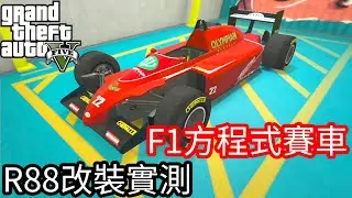 【Kim阿金】F1方程式賽車 R88改裝潛水實測《GTA5 線上》