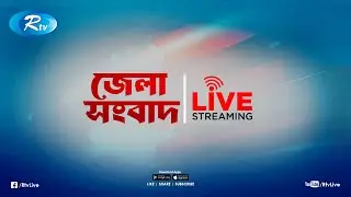Rtv Jela News | জেলা সংবাদ | ২২ জানুয়ারি, ২০২৬ | Rtv News