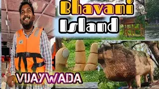 అద్భుతమైన భవాని ఐలాండ్.. విజయవాడ beautiful Bhavani Island Krishna river Vijayawada
