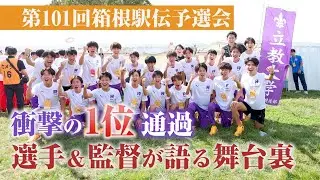 衝撃の1位通過！！選手＆監督が語る舞台裏【立教箱根駅伝2024】
