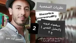 سلسلة نظريات الشخصية حلقة 2: التحليل النفسي ج1