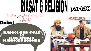 #Religion #Riasat مذھب ء ریاست RASOOL-BUX PALEJO AND DR KHALID MAHMOOD SOOMRO