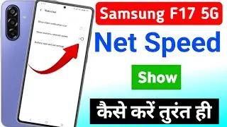 Samsung galaxy f17 5g me net speed kaise show kare |samsung galaxy f17 5g me net speed kaise on kare