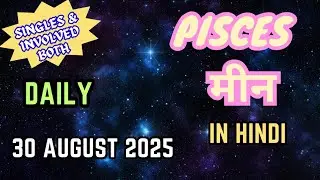 Pisces | Daily Love Tarot Reading | 30 August 2025 | Hindi
