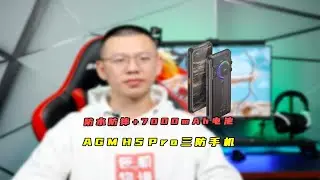 防水防摔+7000mAh电池，AGM H5 Pro三防智能手机体验测评