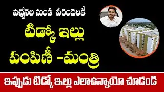 గుడ్ న్యూస్||వచ్చే నెల నుండి  TIDCO ఇల్లు పంపిణీ||AP TIDCO HOUSE DISTRIBUTION||Ap tidco|sk time news