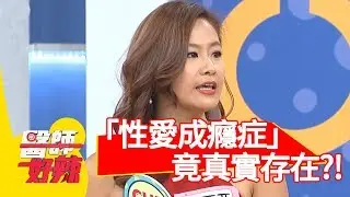 失戀打擊太大！「性愛成癮症」竟真實存在？【醫師好辣】 20181121  part3 EP644依依 洪永祥