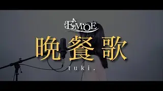 【EMOE】晩餐歌/tuki. 歌ってみた
