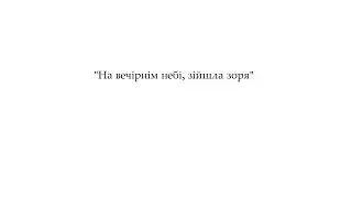 «На вечірнім небі, зійшла зоря»